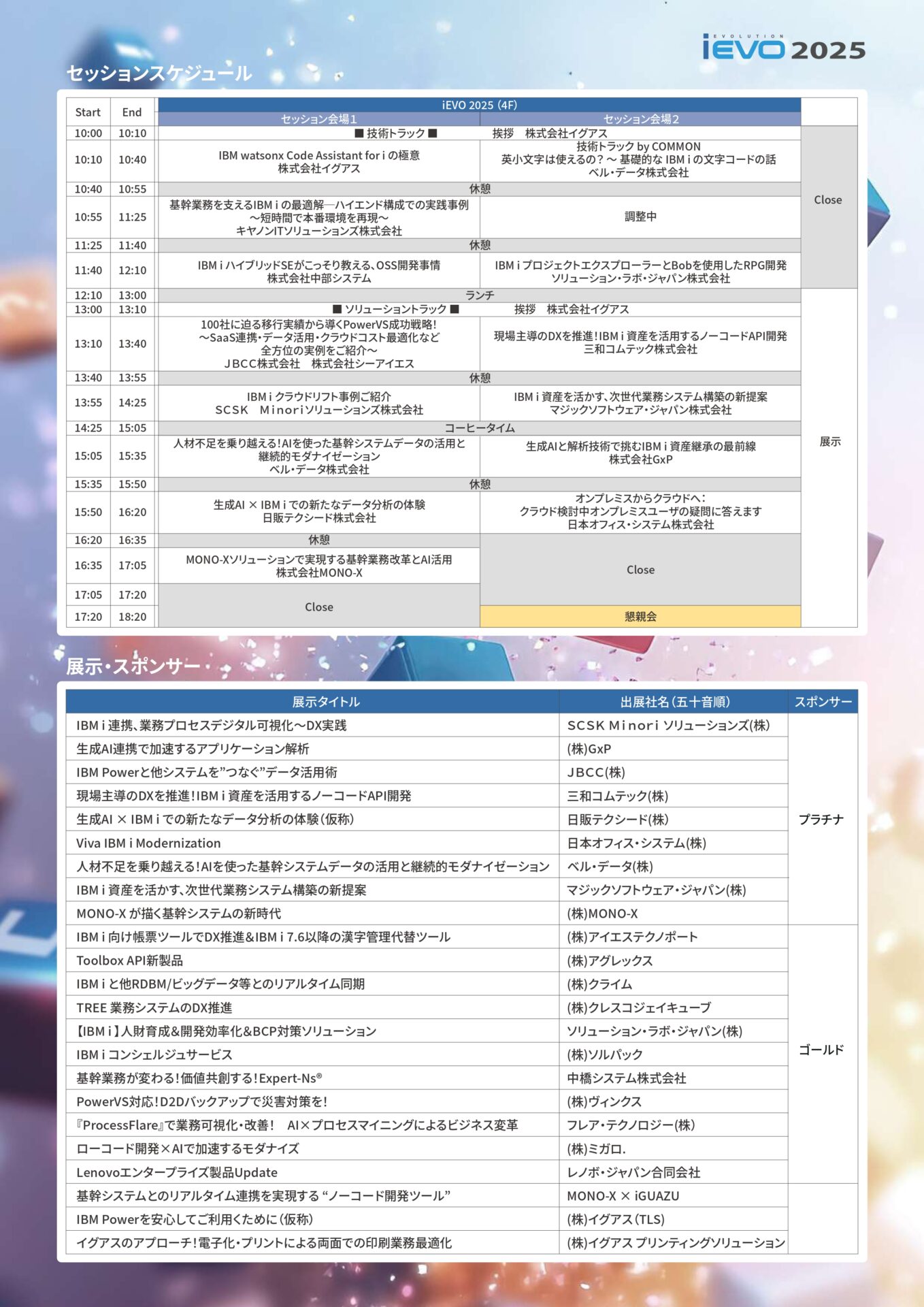 2025.11.27 「iEVO 2025 “iワールド”で拡がる新たな未来」　出展のご案内
