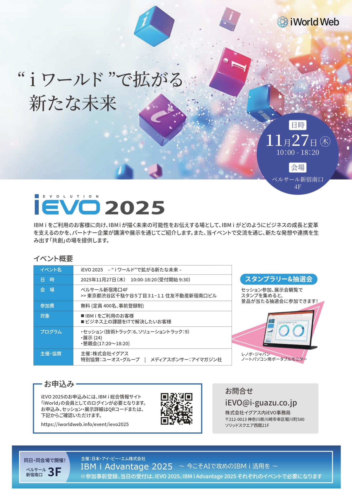 2025.11.27 「iEVO 2025 “iワールド”で拡がる新たな未来」　出展のご案内
